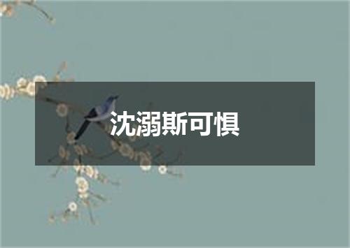 沈溺斯可惧