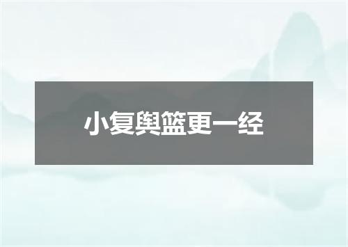 小复舆篮更一经