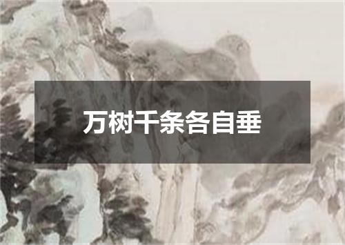 万树千条各自垂