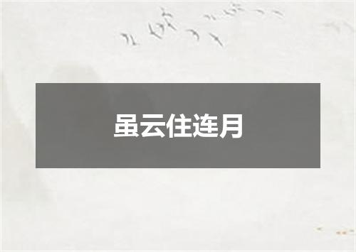 虽云住连月