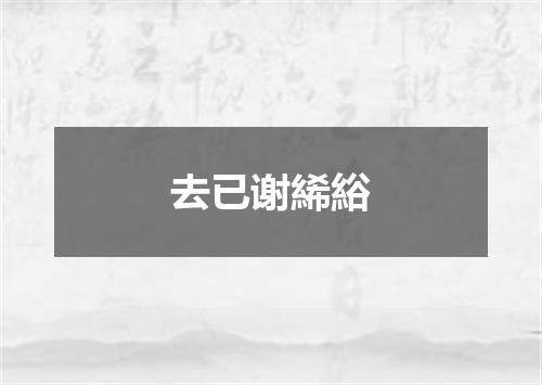 去已谢絺綌