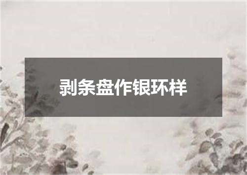 剥条盘作银环样