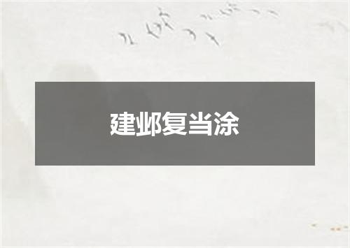 建邺复当涂