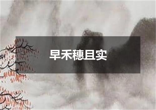 早禾穗且实