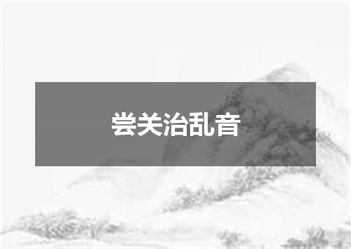 尝关治乱音