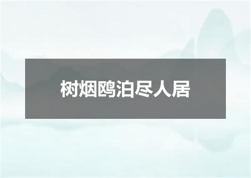 树烟鸥泊尽人居