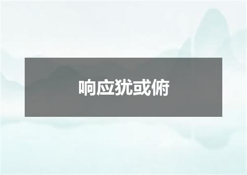 响应犹或俯
