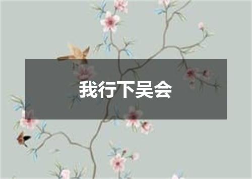 我行下吴会