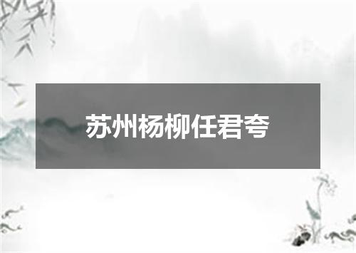 苏州杨柳任君夸