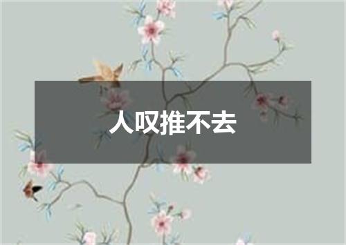 人叹推不去