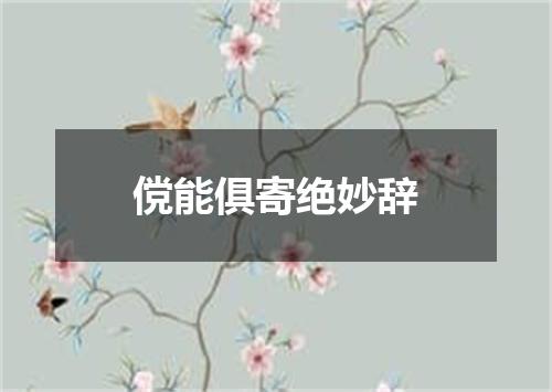 傥能俱寄绝妙辞