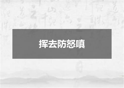 挥去防怒嗔