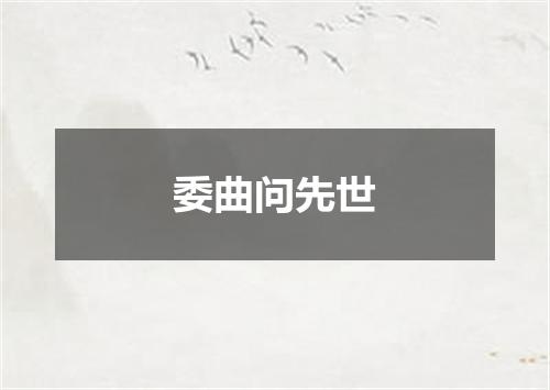 委曲问先世