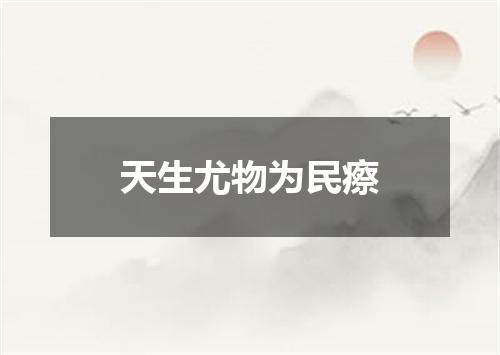 天生尤物为民瘵