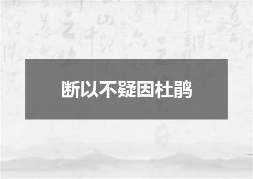 断以不疑因杜鹃