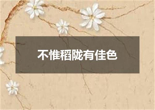 不惟稻陇有佳色