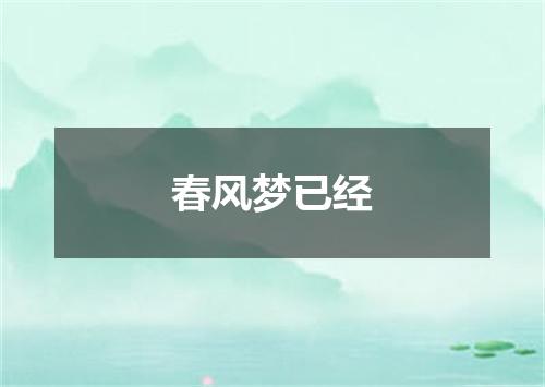 春风梦已经