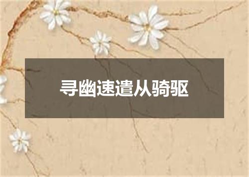 寻幽速遣从骑驱