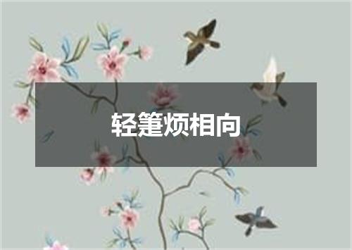 轻箑烦相向