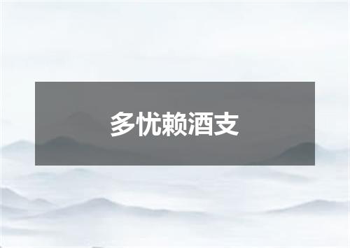 多忧赖酒支