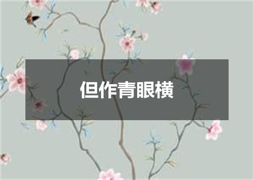 但作青眼横