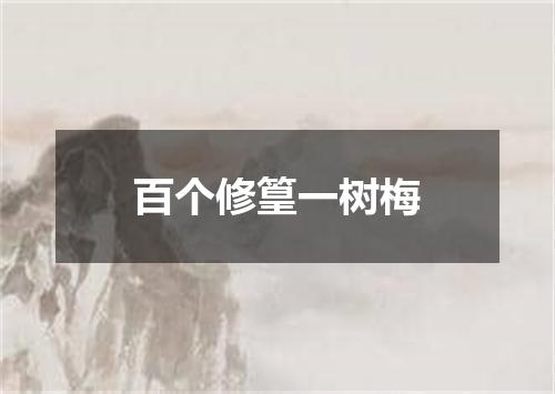 百个修篁一树梅