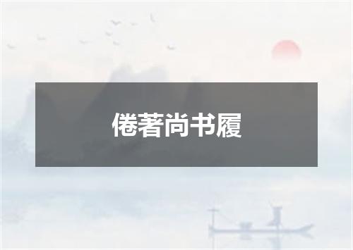 倦著尚书履