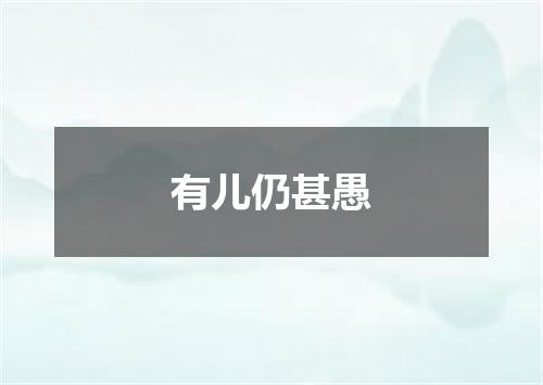 有儿仍甚愚