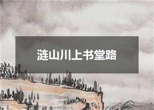 涟山川上书堂路