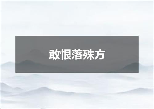 敢恨落殊方