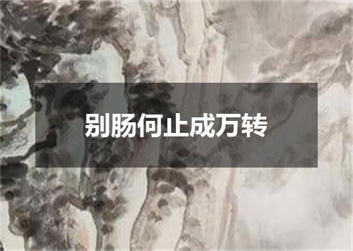 别肠何止成万转