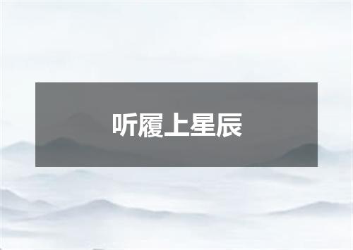 听履上星辰