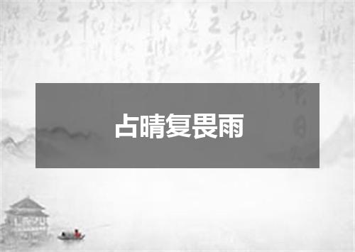 占晴复畏雨