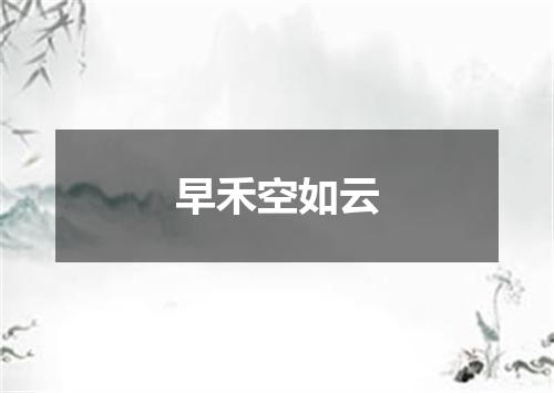 早禾空如云