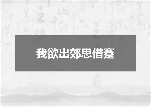 我欲出郊思借蹇