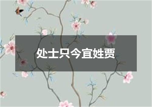 处士只今宜姓贾
