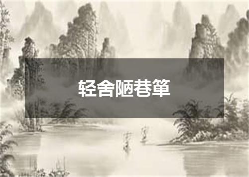 轻舍陋巷箪
