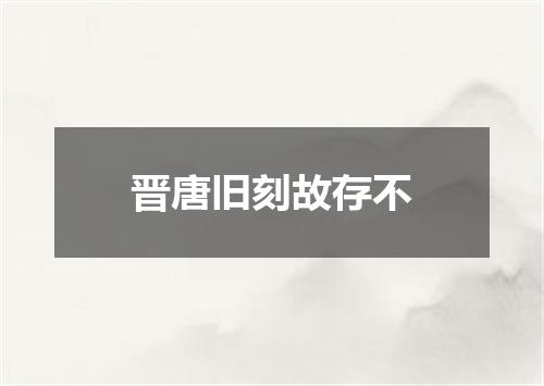 晋唐旧刻故存不