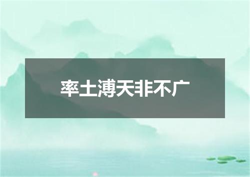 率土溥天非不广