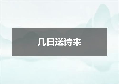 几日送诗来