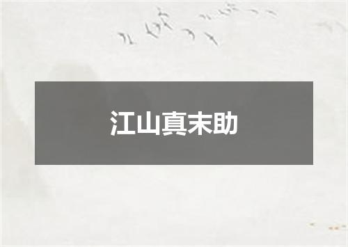 江山真末助