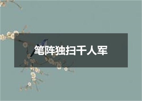 笔阵独扫千人军