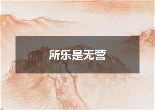 所乐是无营
