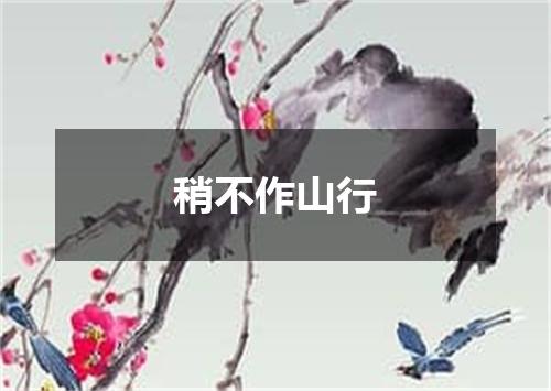 稍不作山行