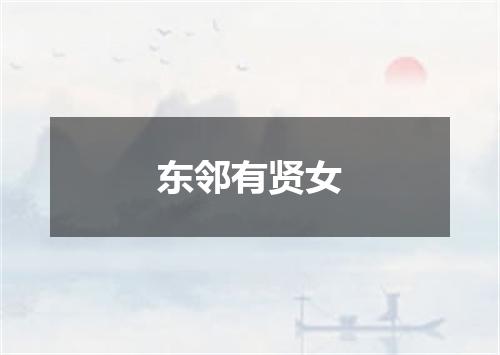 东邻有贤女