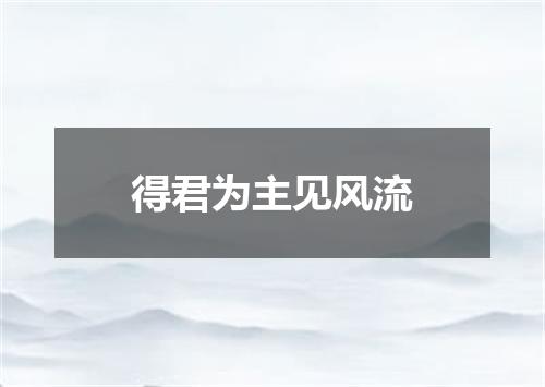 得君为主见风流