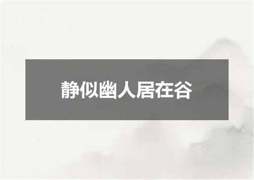 静似幽人居在谷