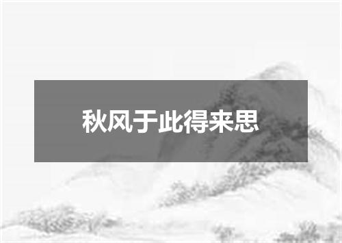 秋风于此得来思
