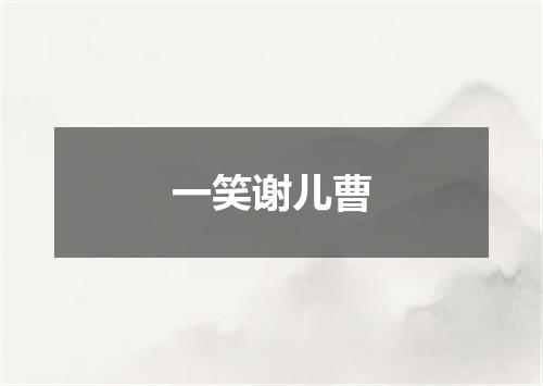 一笑谢儿曹