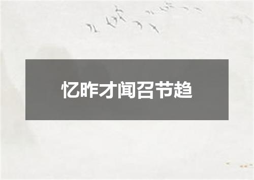 忆昨才闻召节趋